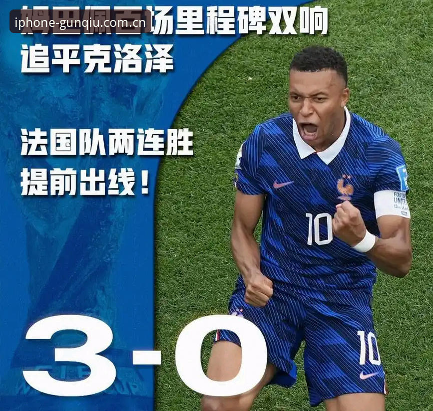 法国队3-0完胜伊拉克深度评测：姆巴佩双响创纪录，滚球体育APP新版教程带你看懂数据背后